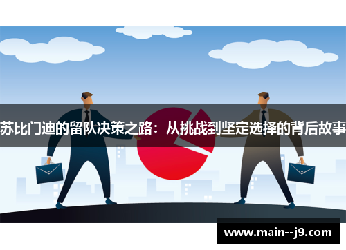 苏比门迪的留队决策之路：从挑战到坚定选择的背后故事