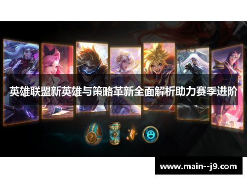 英雄联盟新英雄与策略革新全面解析助力赛季进阶