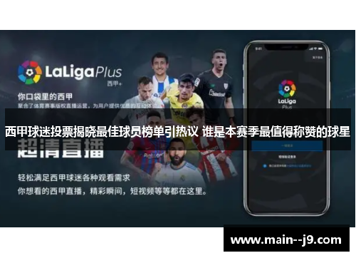 西甲球迷投票揭晓最佳球员榜单引热议 谁是本赛季最值得称赞的球星