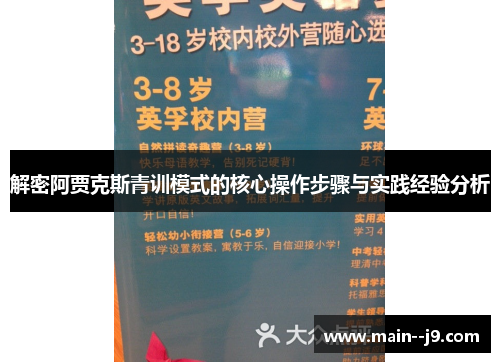 解密阿贾克斯青训模式的核心操作步骤与实践经验分析