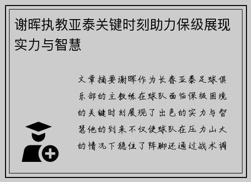 谢晖执教亚泰关键时刻助力保级展现实力与智慧