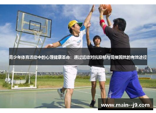 青少年体育活动中的心理健康革命：通过运动对抗抑郁与情绪困扰的有效途径
