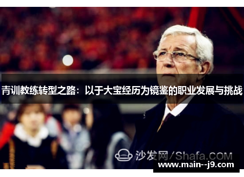 青训教练转型之路：以于大宝经历为镜鉴的职业发展与挑战