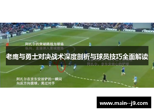 老鹰与勇士对决战术深度剖析与球员技巧全面解读