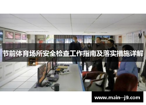 节前体育场所安全检查工作指南及落实措施详解