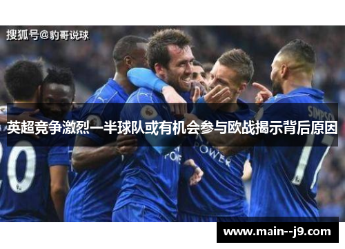 英超竞争激烈一半球队或有机会参与欧战揭示背后原因