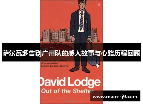 萨尔瓦多告别广州队的感人故事与心路历程回顾