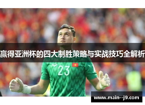 赢得亚洲杯的四大制胜策略与实战技巧全解析