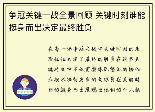 争冠关键一战全景回顾 关键时刻谁能挺身而出决定最终胜负