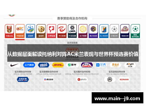 从数据层面解读托纳利对阵AC米兰表现与世界杯预选赛价值 从数据层面解读托纳利对阵AC米兰表现与世界杯预选赛价值