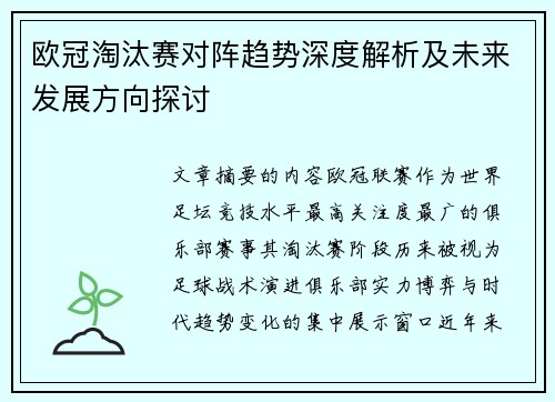 欧冠淘汰赛对阵趋势深度解析及未来发展方向探讨