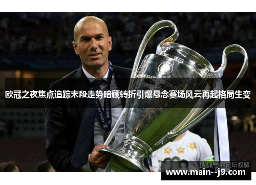 欧冠之夜焦点追踪末段走势暗藏转折引爆悬念赛场风云再起格局生变
