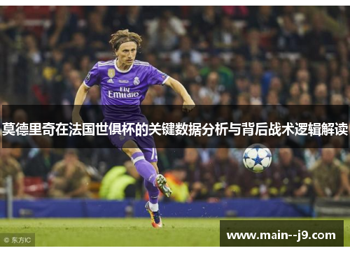 莫德里奇在法国世俱杯的关键数据分析与背后战术逻辑解读