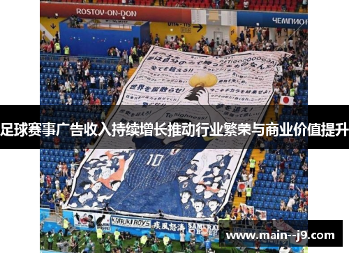 足球赛事广告收入持续增长推动行业繁荣与商业价值提升