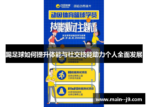 踢足球如何提升体能与社交技能助力个人全面发展 踢足球如何提升体能与社交技能助力个人全面发展