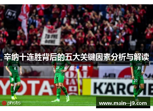 辛纳十连胜背后的五大关键因素分析与解读