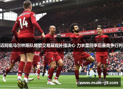 迈阿密马尔林斯队频繁交易展现补强决心 力求重回季后赛竞争行列