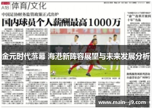 金元时代落幕 海港新阵容展望与未来发展分析