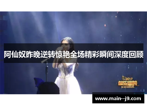 阿仙奴昨晚逆转惊艳全场精彩瞬间深度回顾 阿仙奴昨晚逆转惊艳全场精彩瞬间深度回顾