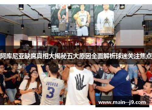 阿库尼亚缺席真相大揭秘五大原因全面解析球迷关注焦点