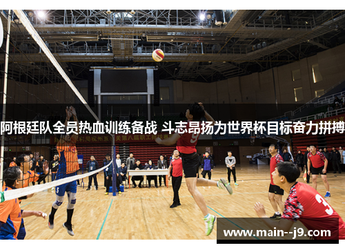 阿根廷队全员热血训练备战 斗志昂扬为世界杯目标奋力拼搏