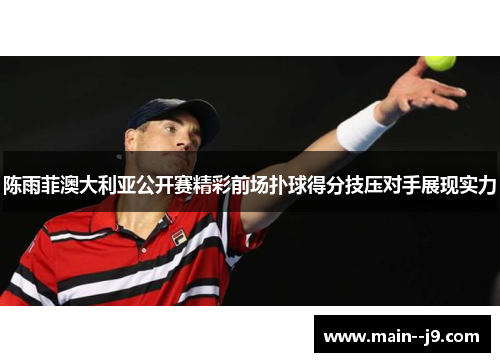 陈雨菲澳大利亚公开赛精彩前场扑球得分技压对手展现实力 陈雨菲澳大利亚公开赛精彩前场扑球得分技压对手展现实力