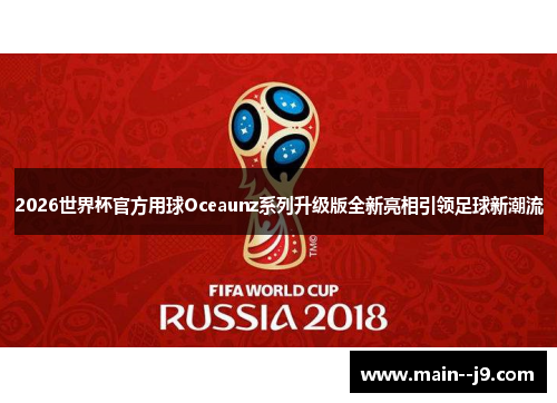 2026世界杯官方用球Oceaunz系列升级版全新亮相引领足球新潮流 2026世界杯官方用球Oceaunz系列升级版全新亮相引领足球新潮流
