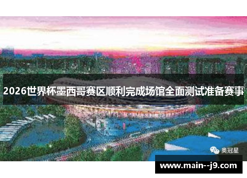 2026世界杯墨西哥赛区顺利完成场馆全面测试准备赛事