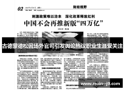 古德蒙德松因场外官司引发舆论热议职业生涯受关注