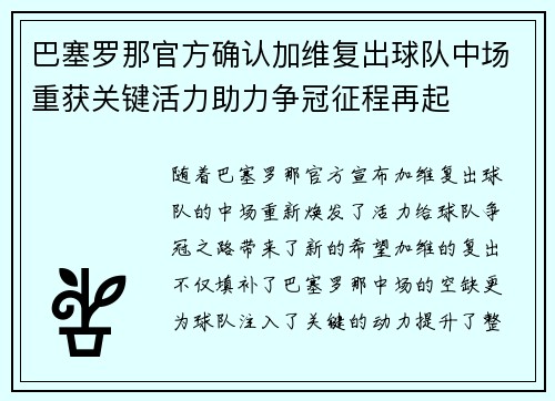 巴塞罗那官方确认加维复出球队中场重获关键活力助力争冠征程再起