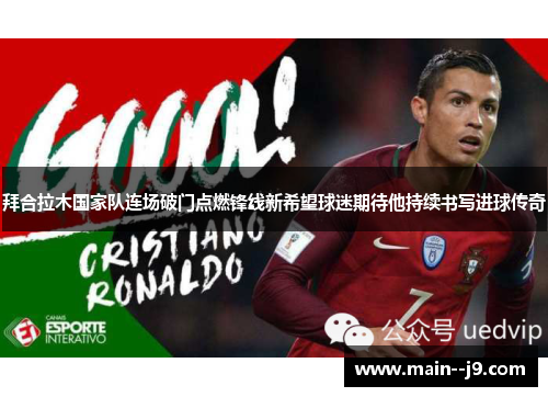 拜合拉木国家队连场破门点燃锋线新希望球迷期待他持续书写进球传奇