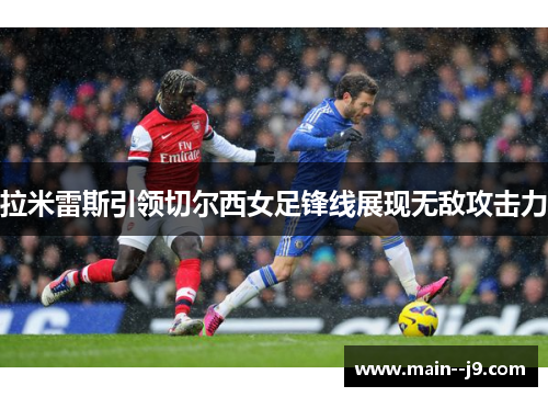 拉米雷斯引领切尔西女足锋线展现无敌攻击力