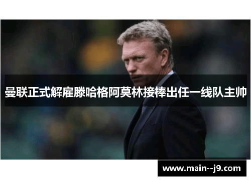 曼联正式解雇滕哈格阿莫林接棒出任一线队主帅