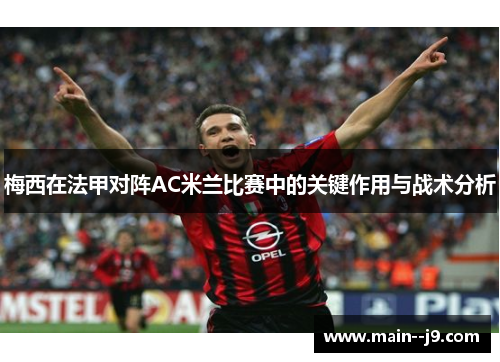 梅西在法甲对阵AC米兰比赛中的关键作用与战术分析