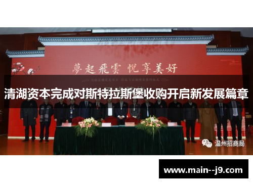 清湖资本完成对斯特拉斯堡收购开启新发展篇章