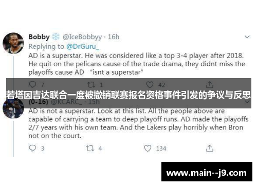 若塔因吉达联合一度被撤销联赛报名资格事件引发的争议与反思