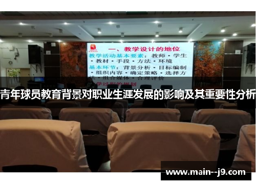 青年球员教育背景对职业生涯发展的影响及其重要性分析