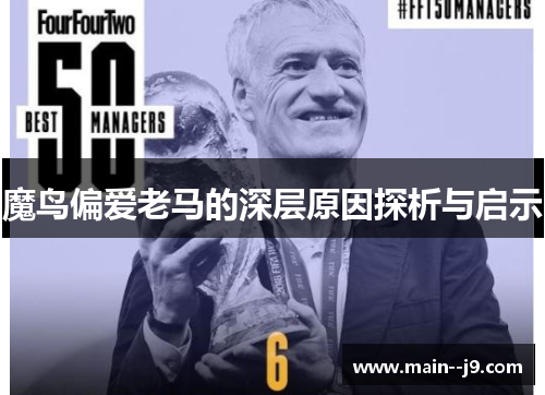 魔鸟偏爱老马的深层原因探析与启示