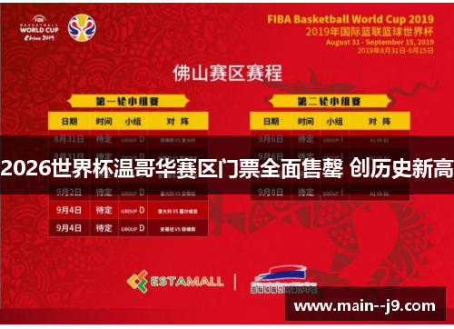 2026世界杯温哥华赛区门票全面售罄 创历史新高