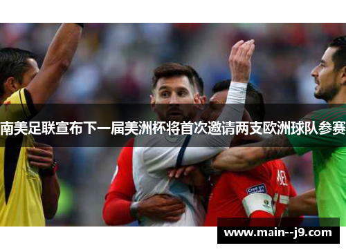 南美足联宣布下一届美洲杯将首次邀请两支欧洲球队参赛 南美足联宣布下一届美洲杯将首次邀请两支欧洲球队参赛