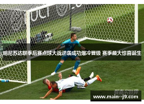 明尼苏达联季后赛点球大战逆袭成功爆冷晋级 赛季最大惊喜诞生 明尼苏达联季后赛点球大战逆袭成功爆冷晋级 赛季最大惊喜诞生