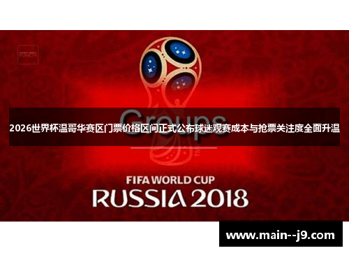 2026世界杯温哥华赛区门票价格区间正式公布球迷观赛成本与抢票关注度全面升温 2026世界杯温哥华赛区门票价格区间正式公布球迷观赛成本与抢票关注度全面升温