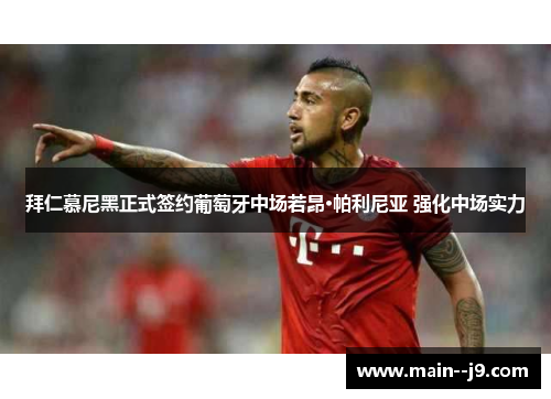 拜仁慕尼黑正式签约葡萄牙中场若昂·帕利尼亚 强化中场实力 拜仁慕尼黑正式签约葡萄牙中场若昂·帕利尼亚 强化中场实力