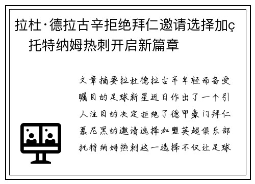 拉杜·德拉古辛拒绝拜仁邀请选择加盟托特纳姆热刺开启新篇章 拉杜·德拉古辛拒绝拜仁邀请选择加盟托特纳姆热刺开启新篇章