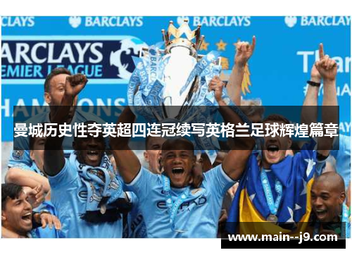 曼城历史性夺英超四连冠续写英格兰足球辉煌篇章 曼城历史性夺英超四连冠续写英格兰足球辉煌篇章