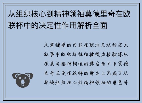 从组织核心到精神领袖莫德里奇在欧联杯中的决定性作用解析全面