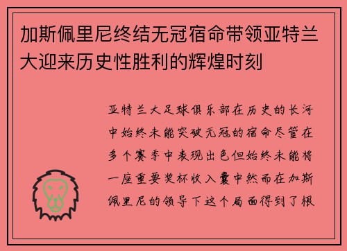 加斯佩里尼终结无冠宿命带领亚特兰大迎来历史性胜利的辉煌时刻