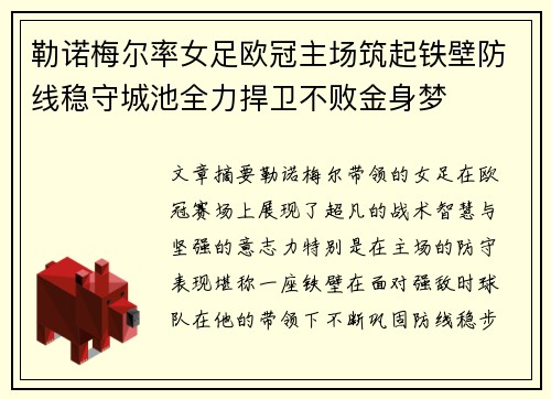 勒诺梅尔率女足欧冠主场筑起铁壁防线稳守城池全力捍卫不败金身梦