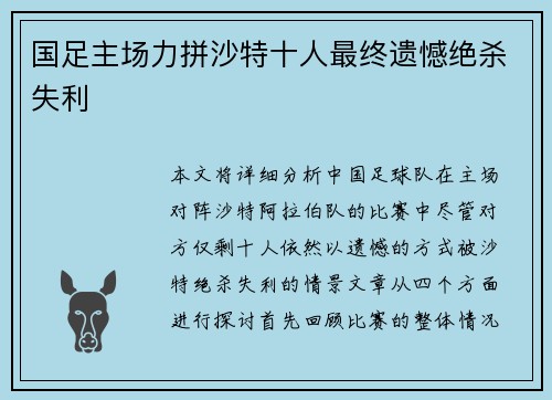 国足主场力拼沙特十人最终遗憾绝杀失利