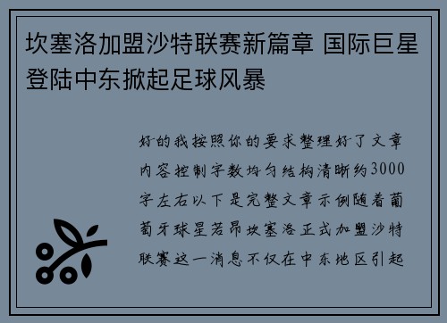 坎塞洛加盟沙特联赛新篇章 国际巨星登陆中东掀起足球风暴